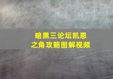 暗黑三论坛凯恩之角攻略图解视频