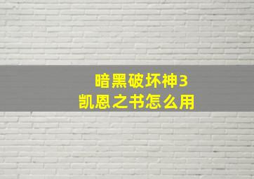 暗黑破坏神3凯恩之书怎么用