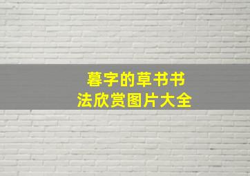 暮字的草书书法欣赏图片大全