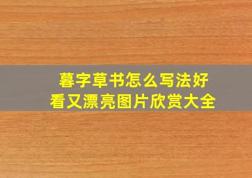 暮字草书怎么写法好看又漂亮图片欣赏大全