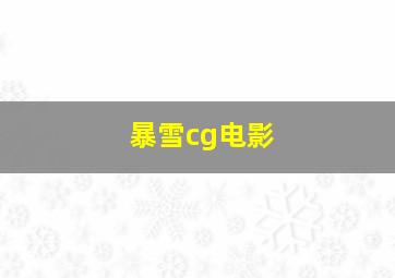 暴雪cg电影