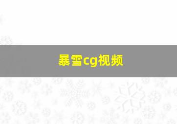 暴雪cg视频