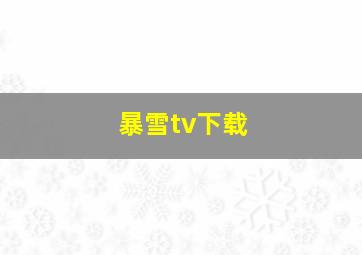 暴雪tv下载