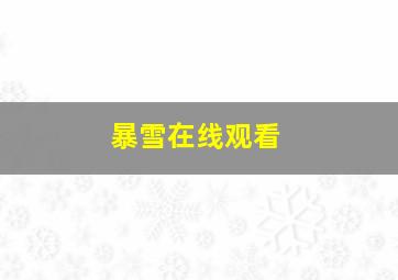 暴雪在线观看