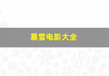 暴雪电影大全