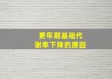 更年期基础代谢率下降的原因