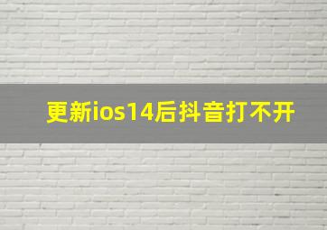 更新ios14后抖音打不开