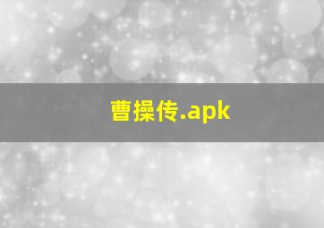 曹操传.apk