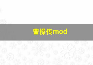 曹操传mod