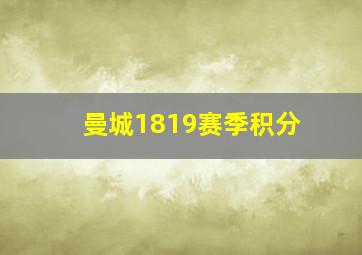 曼城1819赛季积分