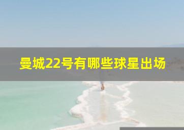 曼城22号有哪些球星出场