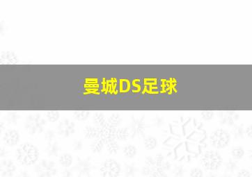 曼城DS足球