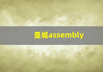 曼城assembly