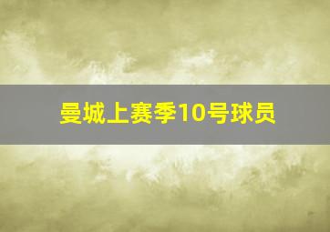 曼城上赛季10号球员