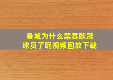 曼城为什么禁赛欧冠球员了呢视频回放下载