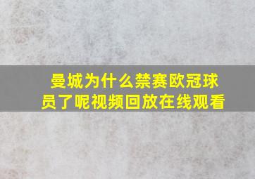 曼城为什么禁赛欧冠球员了呢视频回放在线观看