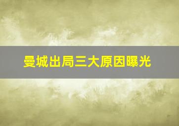 曼城出局三大原因曝光