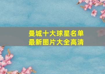 曼城十大球星名单最新图片大全高清