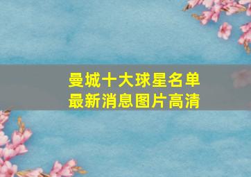 曼城十大球星名单最新消息图片高清