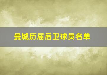 曼城历届后卫球员名单