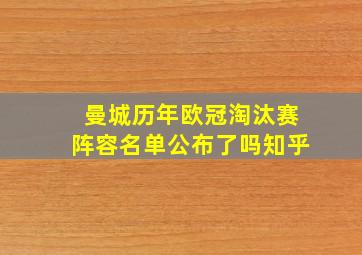 曼城历年欧冠淘汰赛阵容名单公布了吗知乎