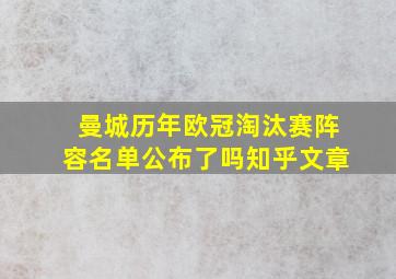 曼城历年欧冠淘汰赛阵容名单公布了吗知乎文章