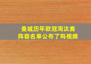 曼城历年欧冠淘汰赛阵容名单公布了吗视频