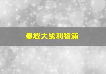 曼城大战利物浦