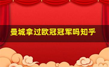 曼城拿过欧冠冠军吗知乎