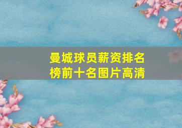 曼城球员薪资排名榜前十名图片高清