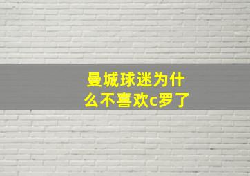 曼城球迷为什么不喜欢c罗了