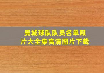 曼城球队队员名单照片大全集高清图片下载