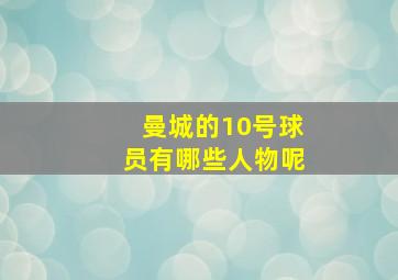 曼城的10号球员有哪些人物呢