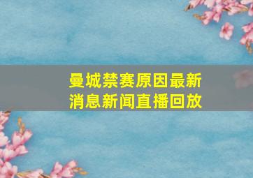 曼城禁赛原因最新消息新闻直播回放