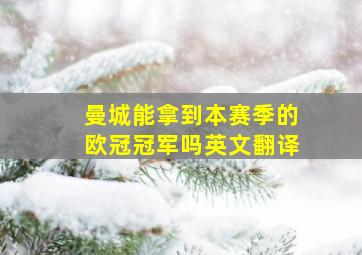 曼城能拿到本赛季的欧冠冠军吗英文翻译