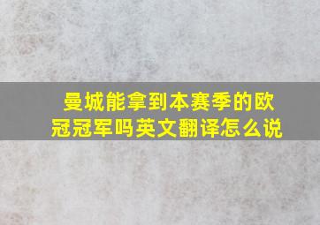 曼城能拿到本赛季的欧冠冠军吗英文翻译怎么说