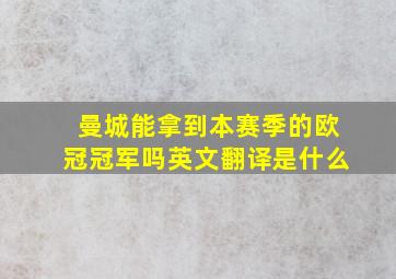 曼城能拿到本赛季的欧冠冠军吗英文翻译是什么