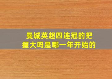 曼城英超四连冠的把握大吗是哪一年开始的