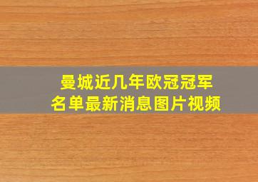 曼城近几年欧冠冠军名单最新消息图片视频