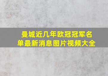 曼城近几年欧冠冠军名单最新消息图片视频大全