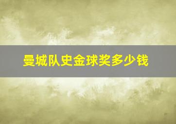 曼城队史金球奖多少钱