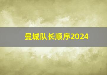 曼城队长顺序2024