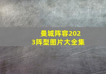 曼城阵容2023阵型图片大全集