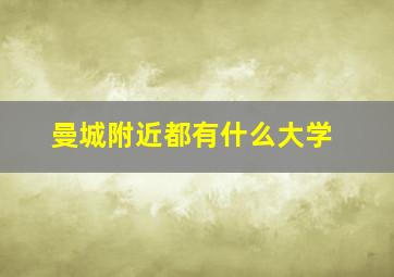 曼城附近都有什么大学