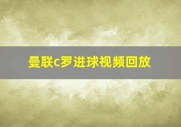 曼联c罗进球视频回放