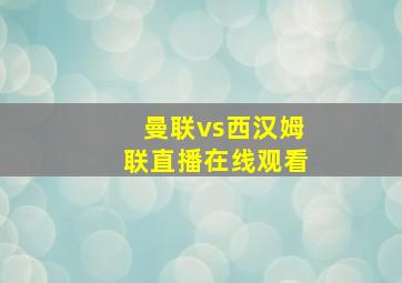 曼联vs西汉姆联直播在线观看