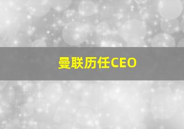 曼联历任CEO