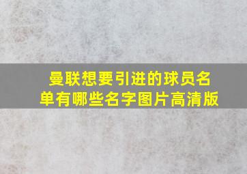 曼联想要引进的球员名单有哪些名字图片高清版