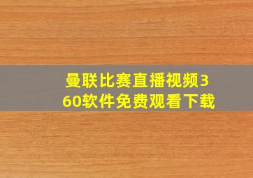 曼联比赛直播视频360软件免费观看下载