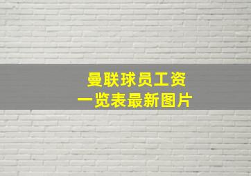 曼联球员工资一览表最新图片